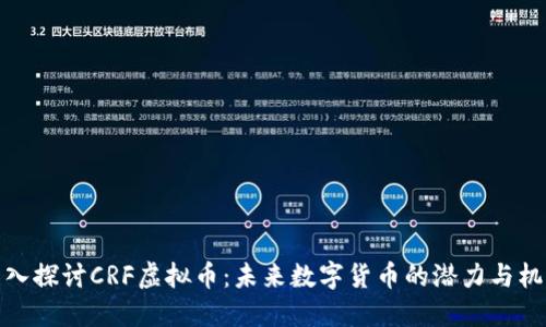 深入探讨CRF虚拟币：未来数字货币的潜力与机遇