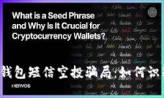  揭秘TP钱包短信空投骗局