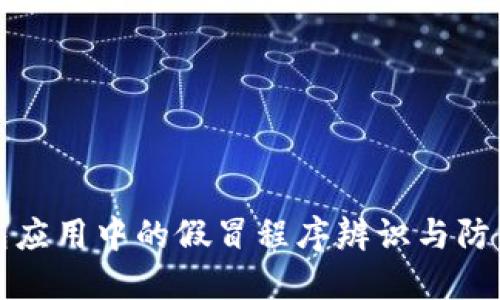 TP钱包应用中的假冒程序辨识与防范指南