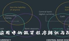 TP钱包应用中的假冒程序辨