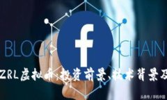 深入了解ZRL虚拟币：投资