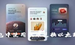 如何在TP钱包中使用代币兑
