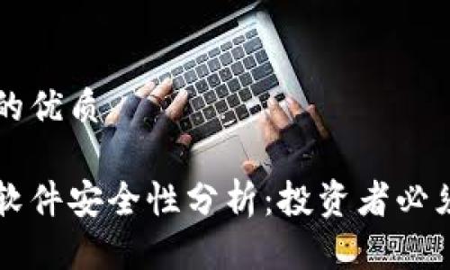 思考一个且的优质

虚拟币跟单软件安全性分析：投资者必须了解的真相