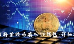 如何将莱特币存入TP钱包：