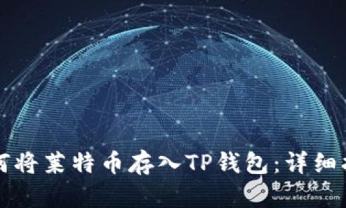 如何将莱特币存入TP钱包：详细指南