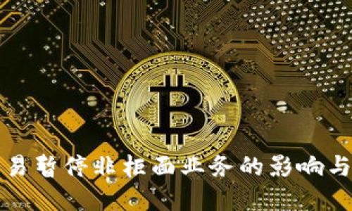 虚拟币交易暂停非柜面业务的影响与应对策略