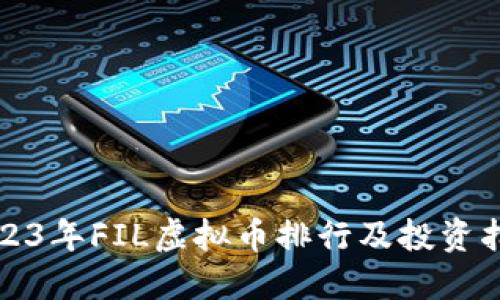2023年FIL虚拟币排行及投资指南