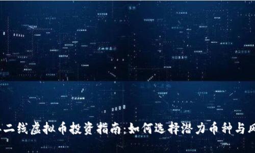 2023年二线虚拟币投资指南：如何选择潜力币种与风险控制