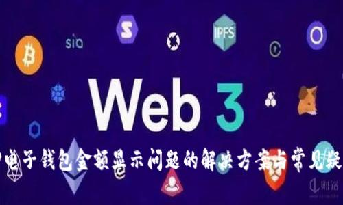 TP电子钱包金额显示问题的解决方案与常见疑问