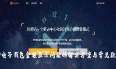TP电子钱包金额显示问题的