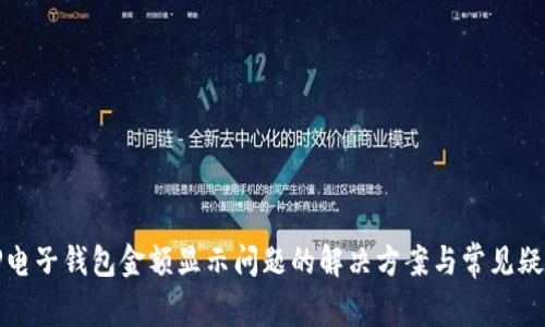 TP电子钱包金额显示问题的解决方案与常见疑问