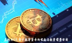   虚拟币UG：新兴数字货币