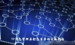 TP钱包管理未打包交易的全