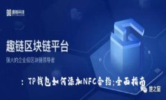 : TP钱包如何添加NFC合约：