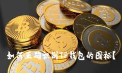如何正确识别TP钱包的图标