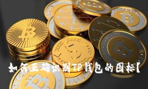 如何正确识别TP钱包的图标？