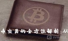 比特币虚拟币交易的全方