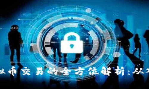 比特币虚拟币交易的全方位解析：从入门到精通