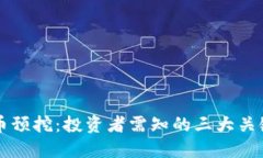 虚拟币预挖：投资者需知