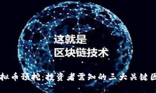 虚拟币预挖：投资者需知的三大关键因素