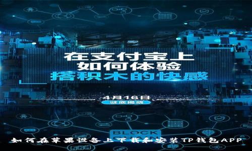 如何在苹果设备上下载和安装TP钱包APP