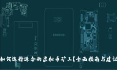如何选择适合的虚拟币矿