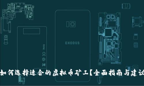 如何选择适合的虚拟币矿工？全面指南与建议