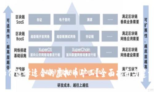 如何选择适合的虚拟币矿工？全面指南与建议