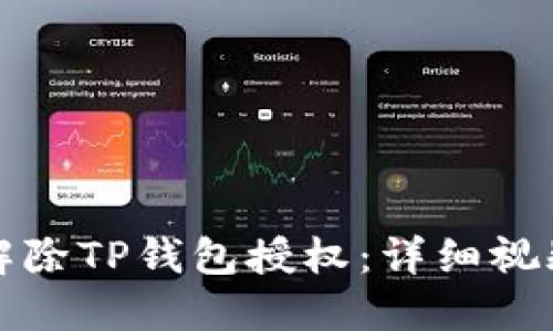 如何解除TP钱包授权：详细视频教程
