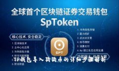TP钱包导入狗狗币的详细步