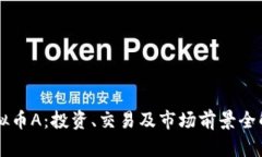 虚拟币A：投资、交易及市