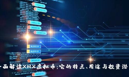 全面解读XMX虚拟币：它的特点、用途与投资潜力