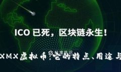 全面解读XMX虚拟币：它的