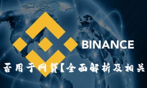 TP钱包能否用于网贷？全面解析及相关问题解答