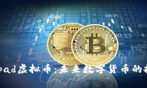 深入了解Notepad虚拟币：未来数字货币的投资与应用前景