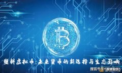 塑料虚拟币：未来货币的