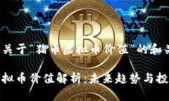下面是关于“猪币虚拟币