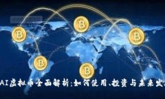 DAI虚拟币全面解析：如何