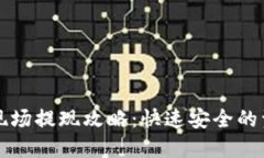 TP钱包香港现场提现攻略：