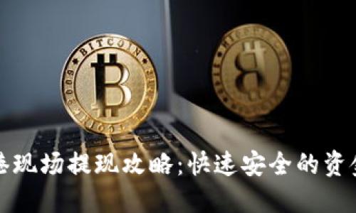 TP钱包香港现场提现攻略：快速安全的资金提取方式