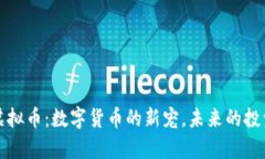 章鱼虚拟币：数字货币的