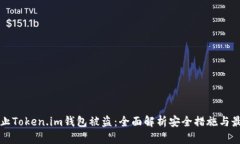 如何防止Token.im钱包被盗：
