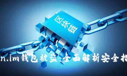 如何防止Token.im钱包被盗：全面解析安全措施与最佳实践