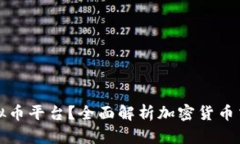 什么是虚拟币平台？全面