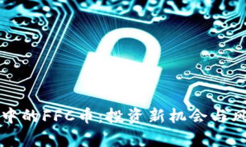 TP钱包中的FFC币：投资新机会与风险分析