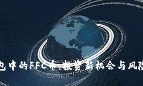 TP钱包中的FFC币：投资新机会与风险分析