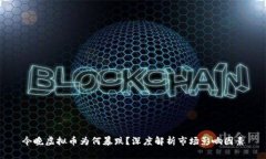 今晚虚拟币为何暴跌？深