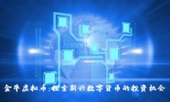 金牛虚拟币：探索新兴数