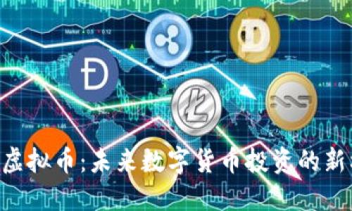 GUC虚拟币：未来数字货币投资的新机遇