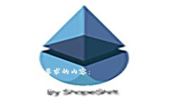 以下是您所要求的内容：
